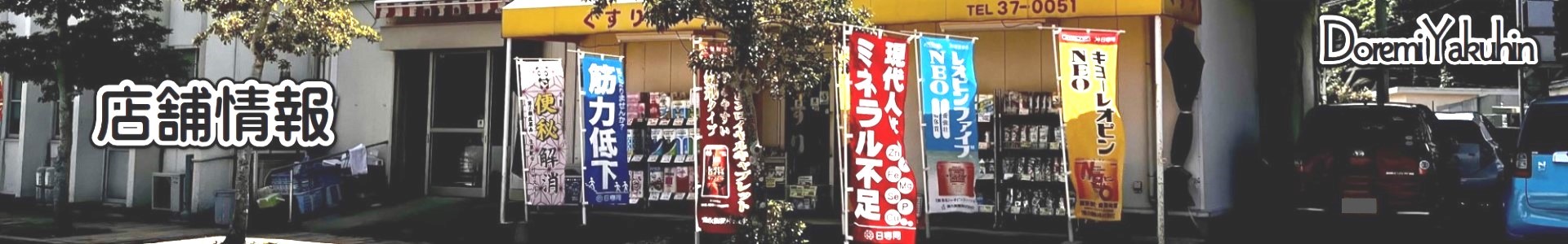 ドレミ薬品－店舗案内